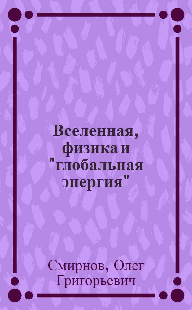 Вселенная, физика и "глобальная энергия" : (открытия третьего тысячелетия)