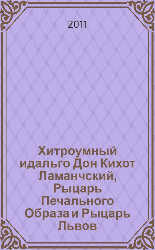 Хитроумный идальго Дон Кихот Ламанчский, Рыцарь Печального Образа и Рыцарь Львов : для детей