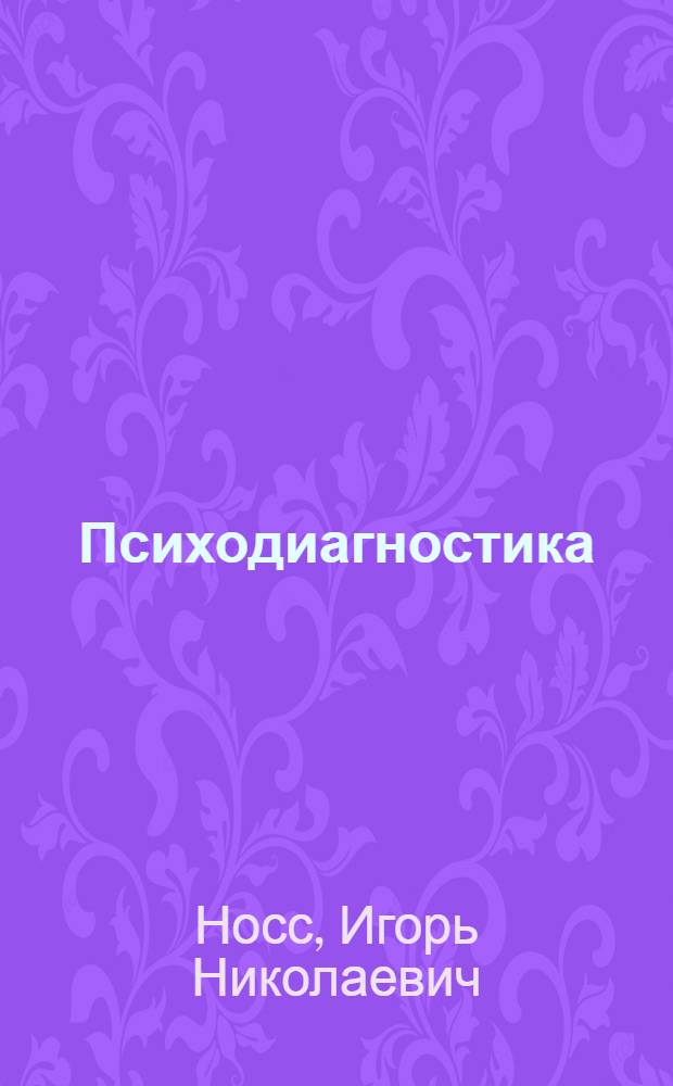 Психодиагностика : учебник для бакалавров : для студентов высших учебных заведений, обучающихся по направлению "Психология"
