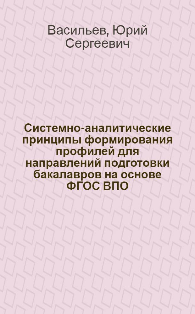 Системно-аналитические принципы формирования профилей для направлений подготовки бакалавров на основе ФГОС ВПО