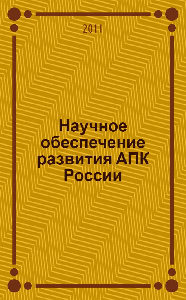 Научное обеспечение развития АПК России : всероссийская научно-практическая конференция, февраль 2011 г. : сборник статей