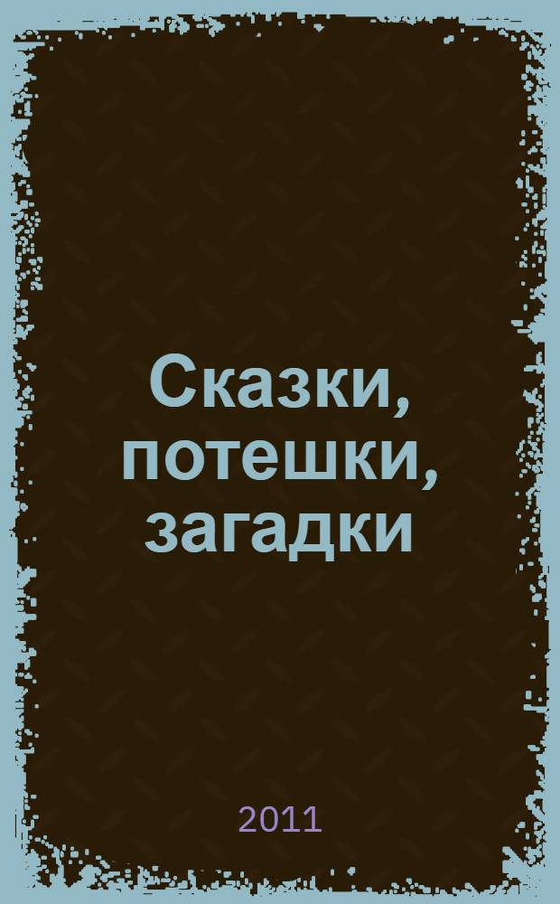 Сказки, потешки, загадки : для чтения родителями детям