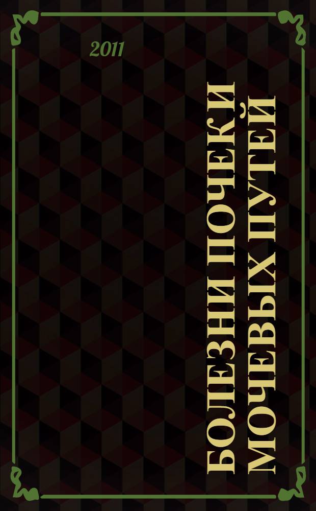 Болезни почек и мочевых путей : учебное пособие для системы послевузовского профессионального образования врачей : для клинических ординаторов, интернов и врачей по специальностям "Терапия" и "Общая врачебная практика (семейная медицина)"