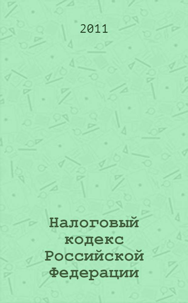 Налоговый кодекс Российской Федерации : части первая и вторая : по состоянию на 20 февраля 2011 года
