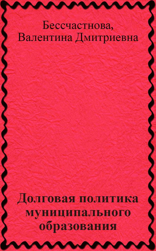 Долговая политика муниципального образования : монография
