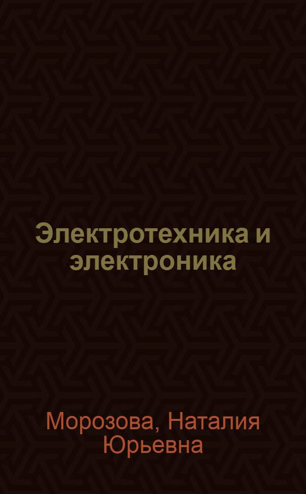 Электротехника и электроника : учебник : для использования в учебном процессе образовательных учреждений, реализующих программы среднего профессионального образования по специальностям "Строительство и эксплуатация зданий и сооружений" и Гидротехническое сооружение" : для использования в учебном процессе образовательных учреждений среднего профессионального образования города Москвы