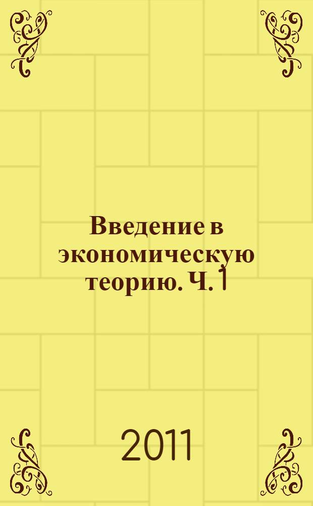 Введение в экономическую теорию. Ч. 1