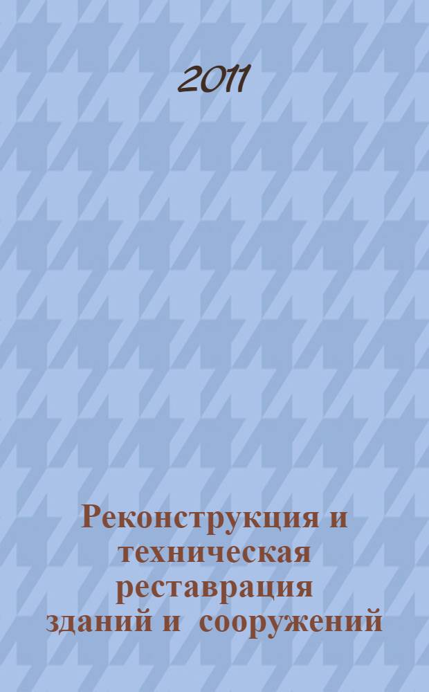 Реконструкция и техническая реставрация зданий и сооружений : учебное пособие для студентов среднего профессионального образования по специальности 270103 "Строительство и эксплуатация зданий и сооружений"
