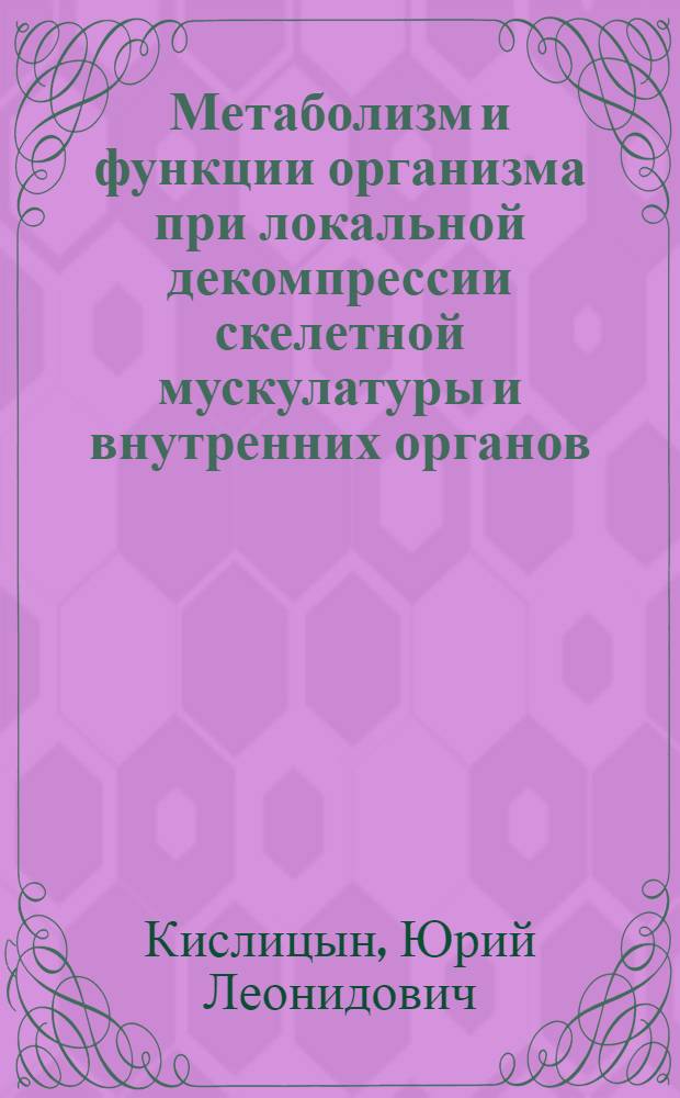 Метаболизм и функции организма при локальной декомпрессии скелетной мускулатуры и внутренних органов