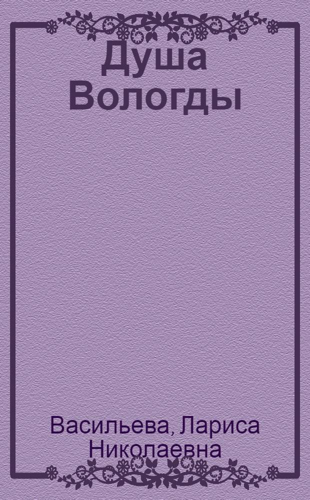 Душа Вологды : книга воспоминаний, пониманий, познаний, ожиданий
