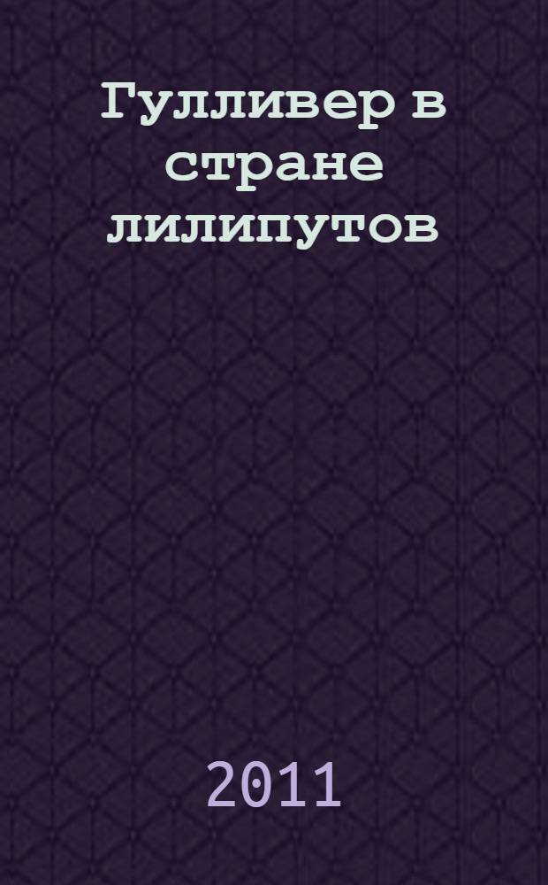 Гулливер в стране лилипутов : для чтения родителями детям