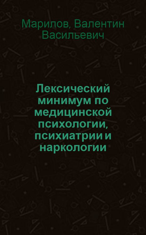 Лексический минимум по медицинской психологии, психиатрии и наркологии : пособие для специальностей "Лечебное дело", "Фармация", "Стоматология", "Сестринское дело"