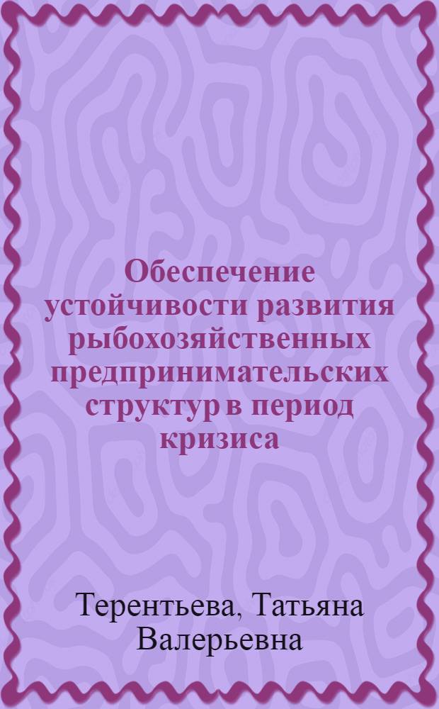 Обеспечение устойчивости развития рыбохозяйственных предпринимательских структур в период кризиса