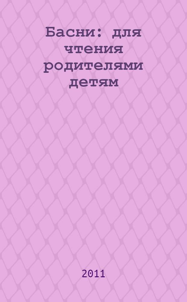 Басни : для чтения родителями детям