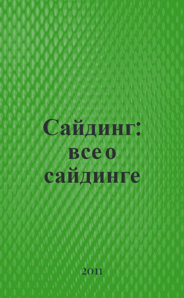 Сайдинг : все о сайдинге
