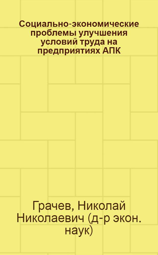 Социально-экономические проблемы улучшения условий труда на предприятиях АПК
