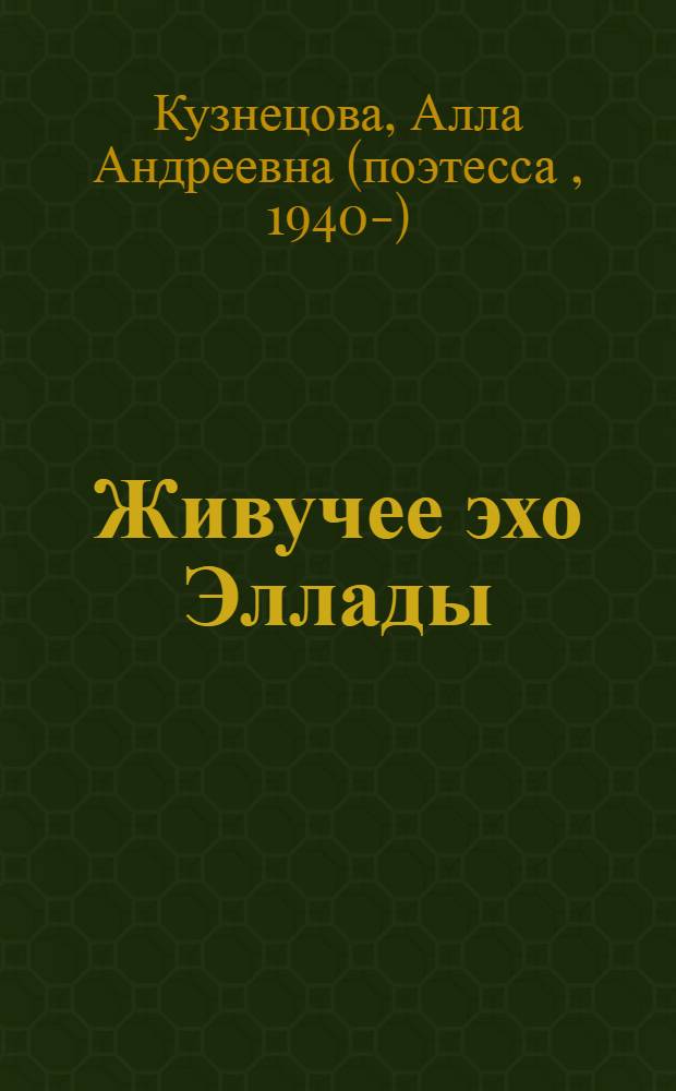 Живучее эхо Эллады