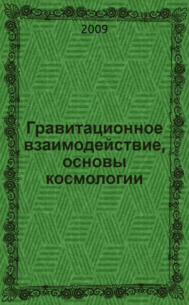 Гравитационное взаимодействие, основы космологии