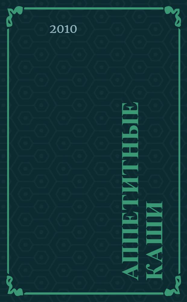 Аппетитные каши : 365 лучших рецептов