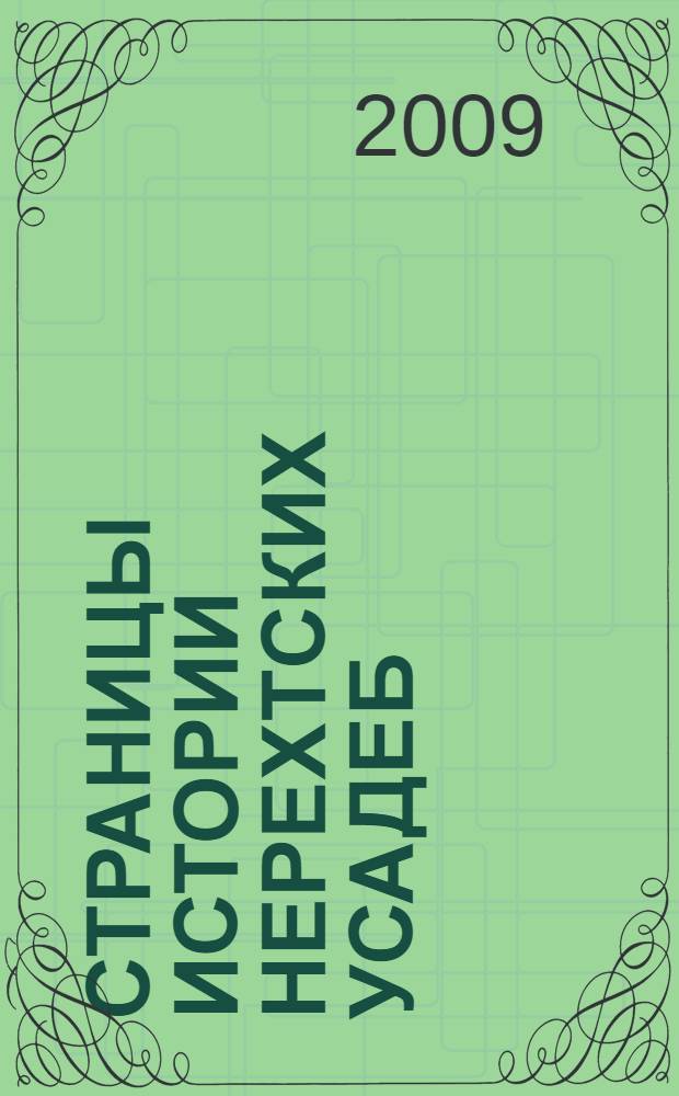 Страницы истории нерехтских усадеб : материалы краеведческой конференции, г. Нерехта, 3 ноября 2006 г