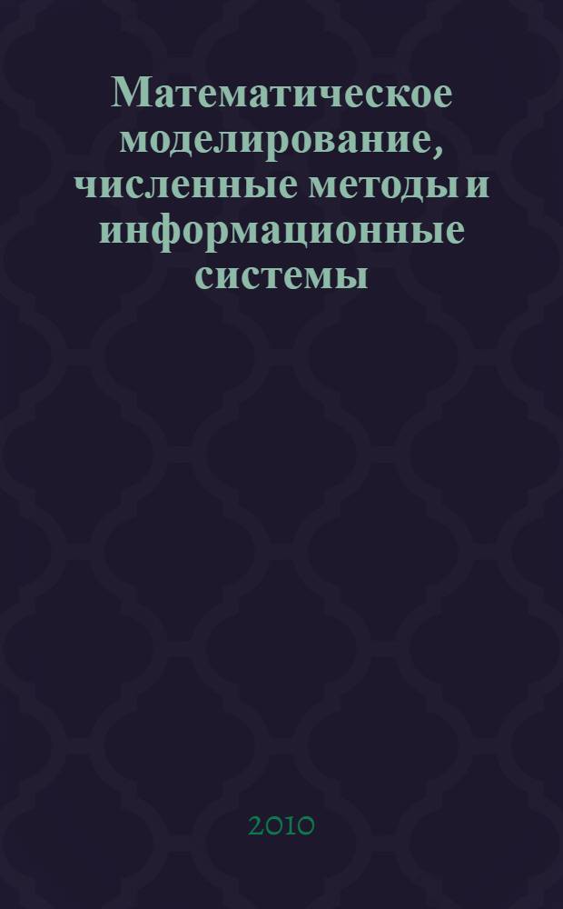 Математическое моделирование, численные методы и информационные системы : сборник материалов II всероссийской научно-практической конференции с международным участием, Самара, 14-15 октября 2010 г