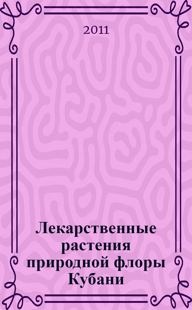 Лекарственные растения природной флоры Кубани: региональное фитоприродопользование