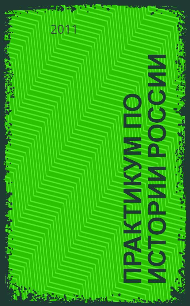 Практикум по истории России (в помощь при подготовке к промежуточной аттестации и ЕГЭ)