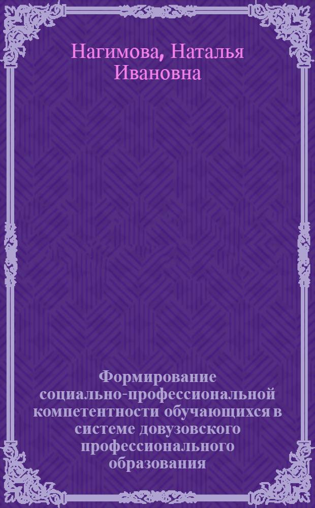 Формирование социально-профессиональной компетентности обучающихся в системе довузовского профессионального образования : монография
