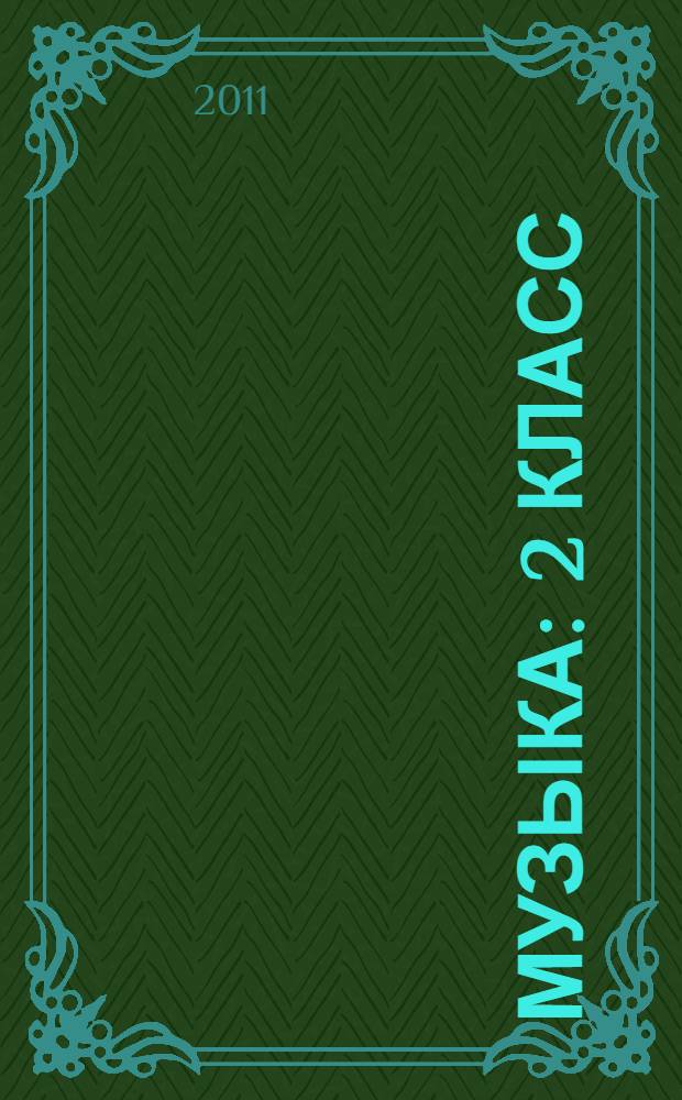 Музыка : 2 класс : учебник : соответствует Федеральному государственному стандарту начального общего образования