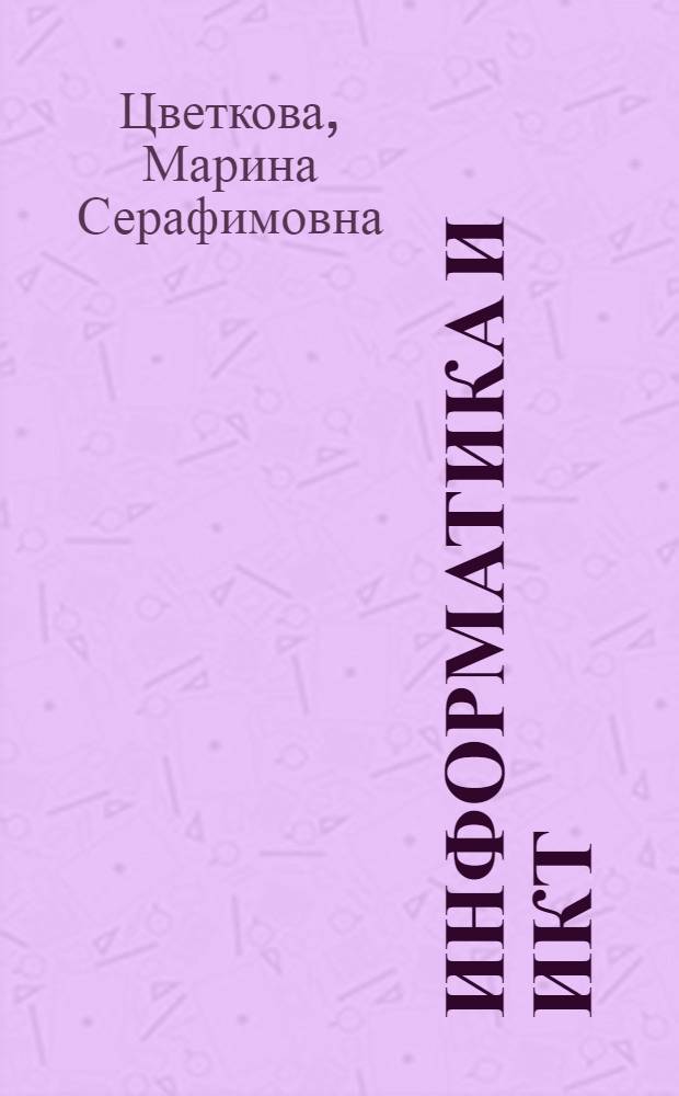 Информатика и ИКТ : учебник для использования в учебном процессе образовательных учреждений, реализующих программы среднего (полного) общего образования в пределах основных профессиональных образовательных программ НПО и СПО с учетом профиля профессионального образования