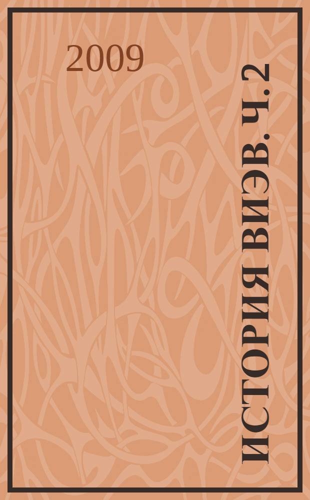 История ВИЭВ. Ч. 2 : Институт экспериментальной ветеринарии (1917-1920 гг.)