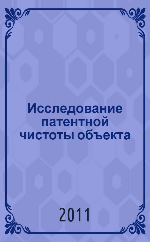 Исследование патентной чистоты объекта : практическое пособие