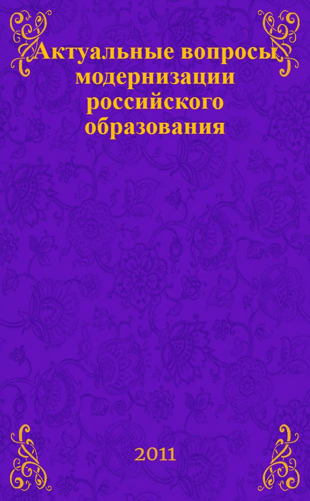 Актуальные вопросы модернизации российского образования : материалы VII Международной научно-практической конференции, (31 января 2011 г.) : сборник научных трудов