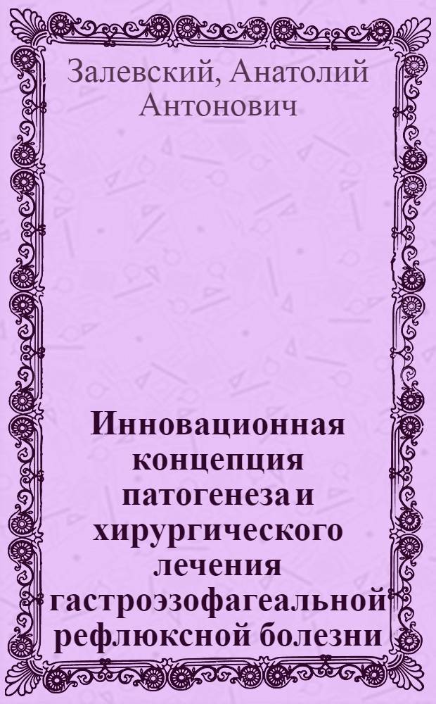 Инновационная концепция патогенеза и хирургического лечения гастроэзофагеальной рефлюксной болезни