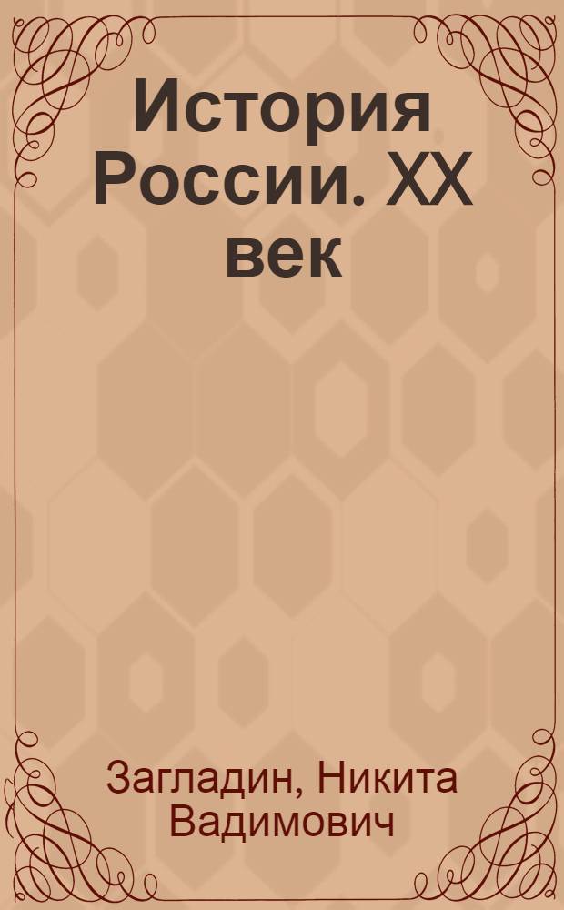 История России. XX век : учебник для 9 класса общеобразовательных учреждений