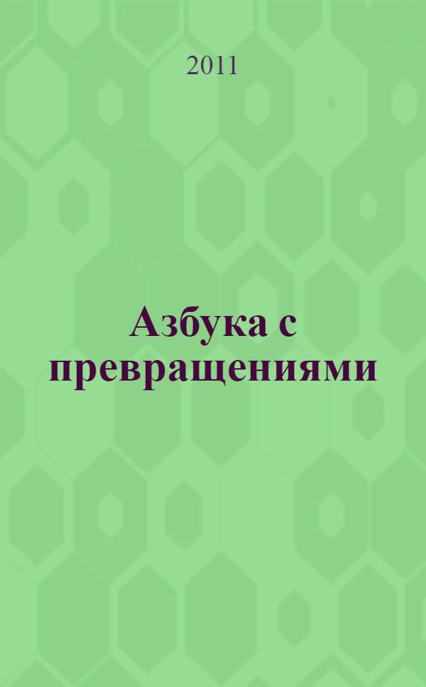 Азбука с превращениями : для чтения взрослыми детям