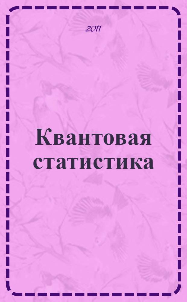 Квантовая статистика