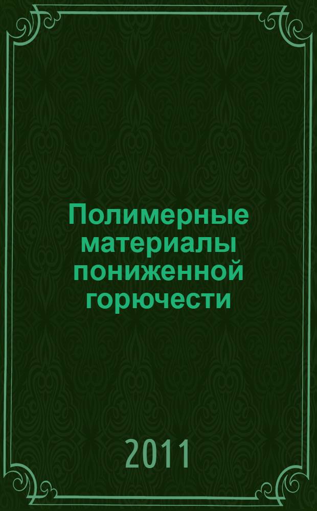 Полимерные материалы пониженной горючести : труды VI Международной конференции, 14-18 марта 2011 года
