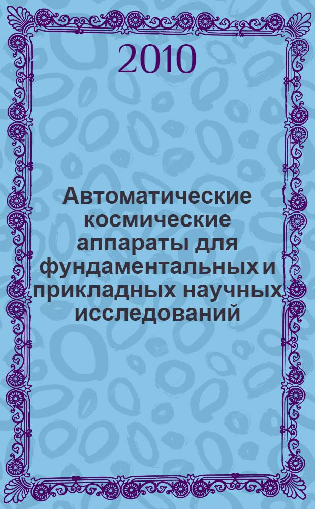 Автоматические космические аппараты для фундаментальных и прикладных научных исследований