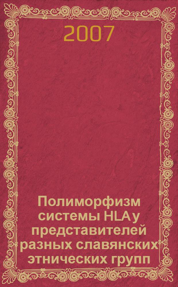 Полиморфизм системы HLA у представителей разных славянских этнических групп (русской, белорусской и украинской) : автореферат диссертации на соискание ученой степени к. м. н. : специальность 14.00.36 <аллергология и иммунология>