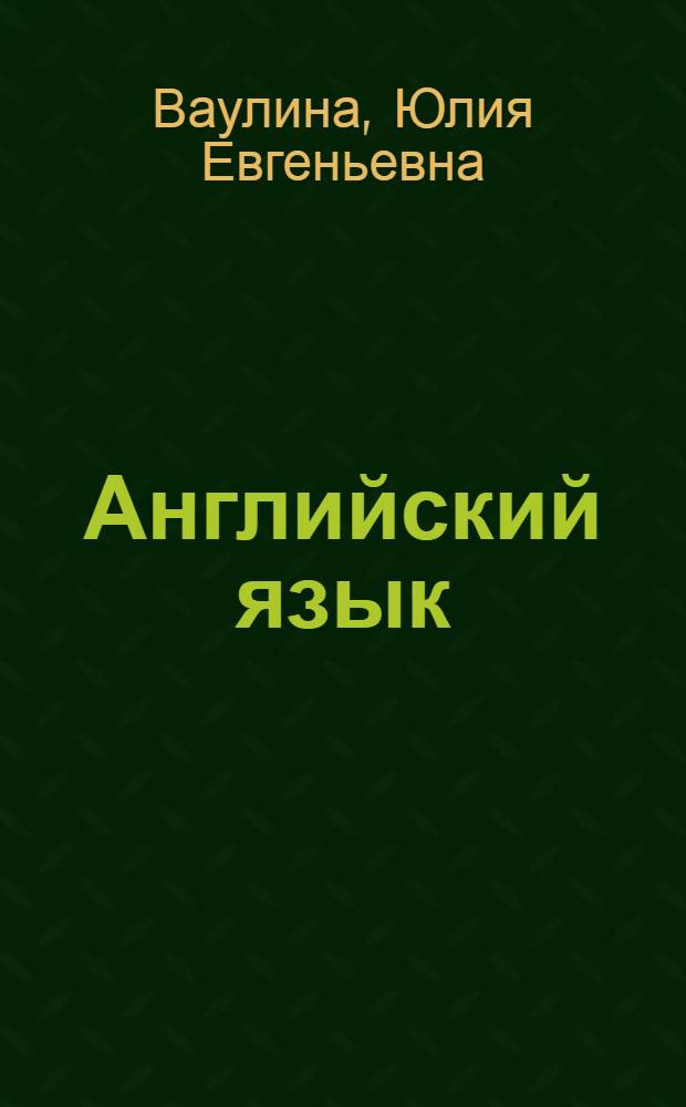 Английский язык : 5 класс : учебник для общеобразовательных учреждений