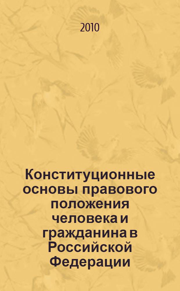 Конституционные основы правового положения человека и гражданина в Российской Федерации : лекция : для курсантов образовательных учреждений МВД России, студентов юридических вузов
