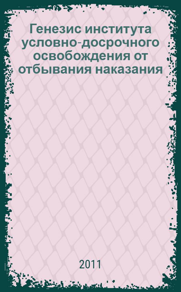 Генезис института условно-досрочного освобождения от отбывания наказания