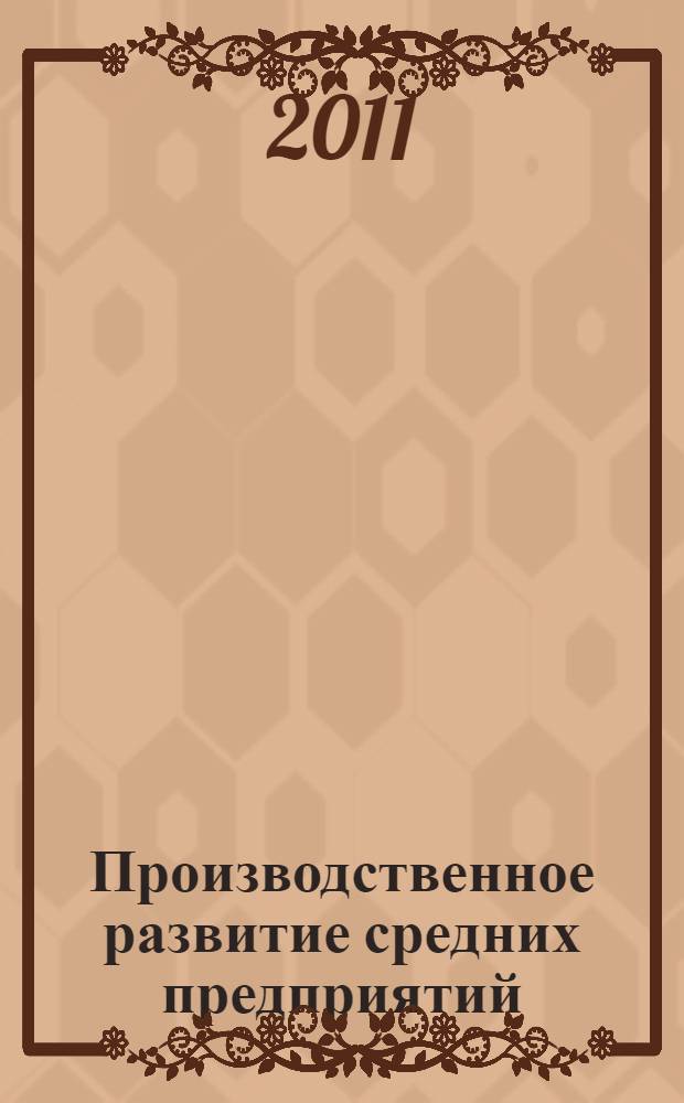 Производственное развитие средних предприятий = Production operation development of the medium-size industrial companies