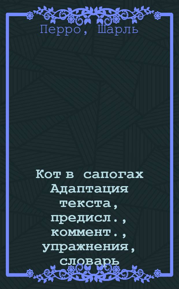 Кот в сапогах Адаптация текста, предисл., коммент., упражнения, словарь