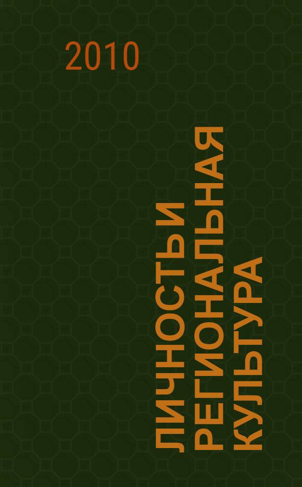 Личность и региональная культура: историко-образовательные аспекты исследования : монография