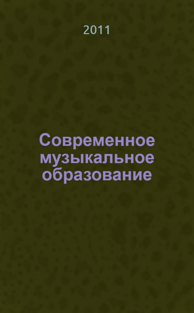 Современное музыкальное образование: опыт, проблемы, перспективы. Вып. 4
