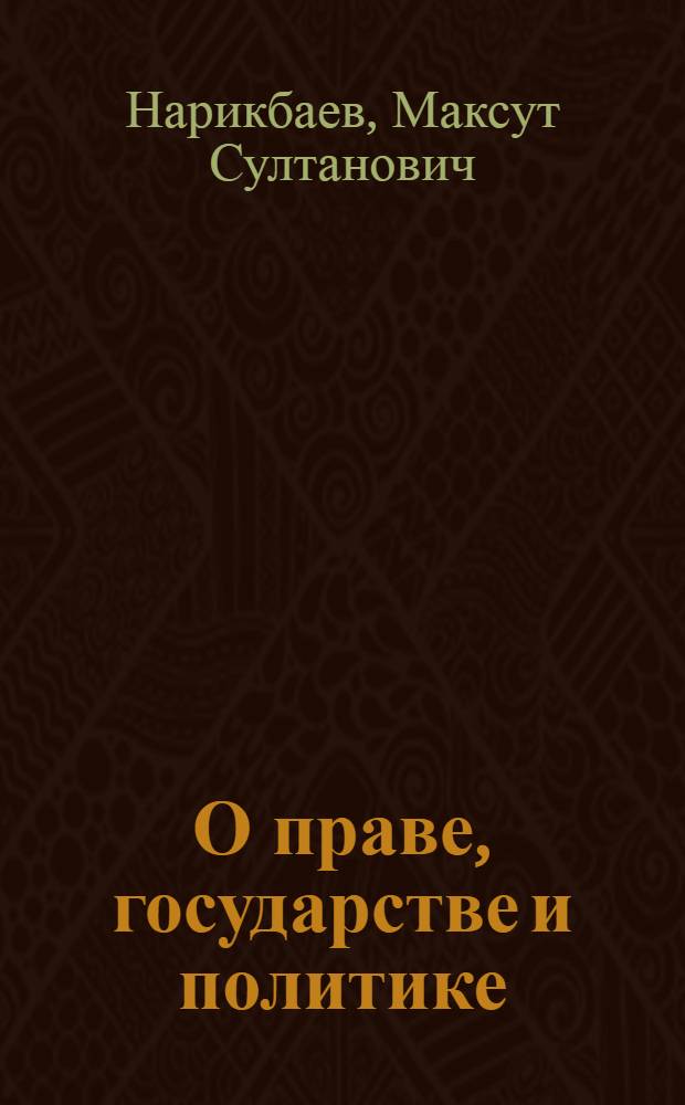 О праве, государстве и политике : (афоризмы и высказывания)
