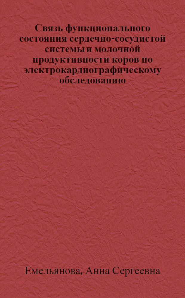 Связь функционального состояния сердечно-сосудистой системы и молочной продуктивности коров по электрокардиографическому обследованию : монография