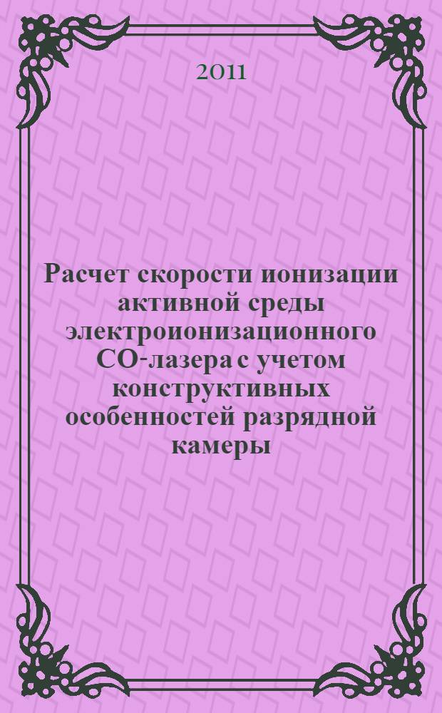 Расчет скорости ионизации активной среды электроионизационного СО-лазера с учетом конструктивных особенностей разрядной камеры